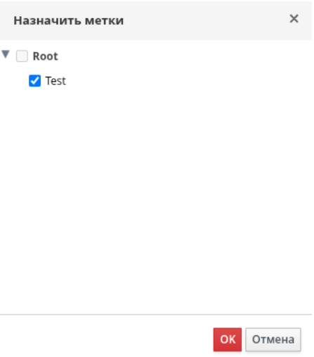 Назначить метки
