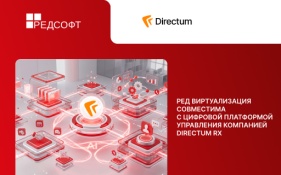 Платформа Directum RX совместима с РЕД Виртуализацией