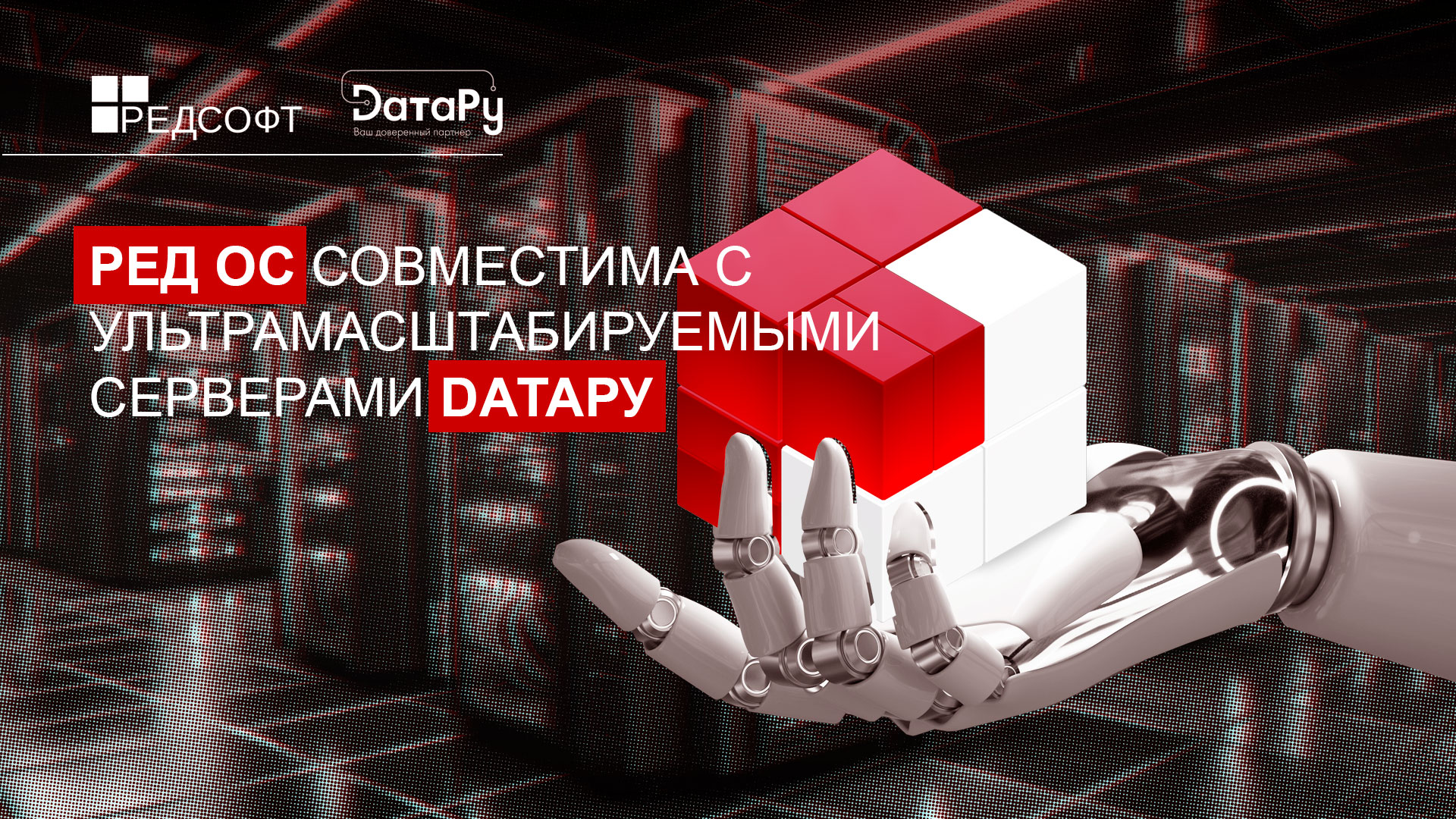 Ультрамасштабируемые серверы от DатаРу доказали совместимость с продуктами РЕД СОФТ