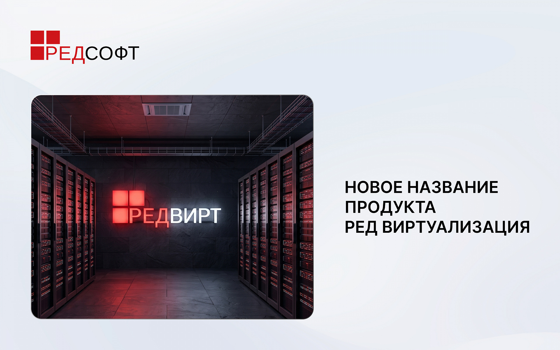 Сокращенное название продукта РЕД Виртуализация