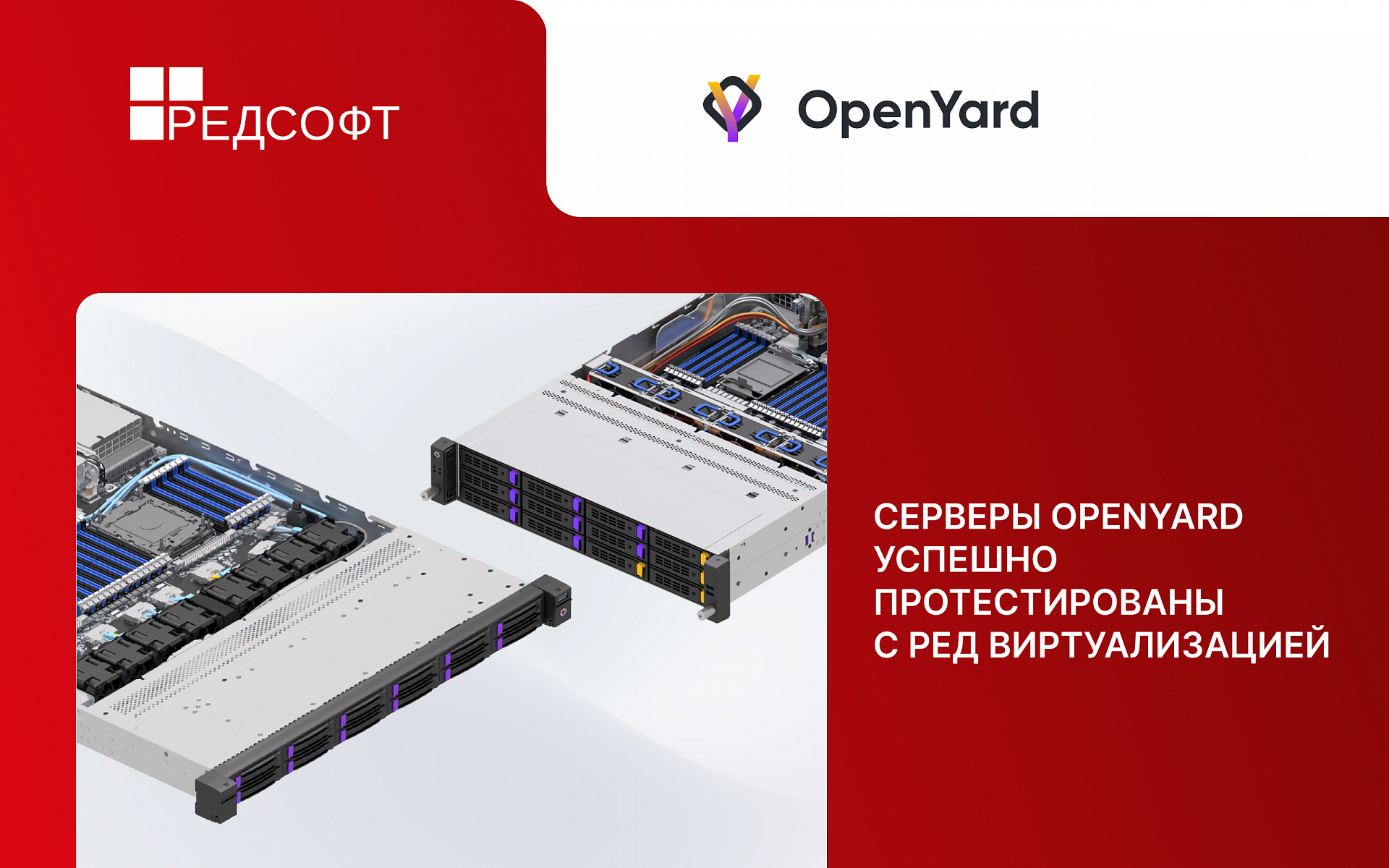 Серверы OpenYard успешно протестированы с РЕД Виртуализацией