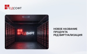 Сокращенное название продукта РЕД Виртуализация