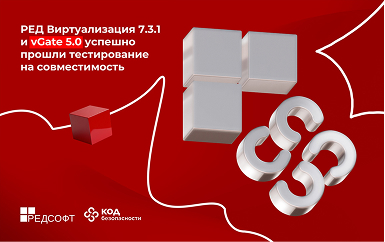 РЕД Виртуализация 7.3.1 и vGate 5.0 успешно прошли тестирование на совместимость.