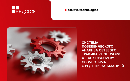 Система поведенческого анализа сетевого трафика PT Network Attack Discovery совместима с РЕД Виртуализацией