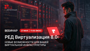 Открыта регистрация на вебинар «РЕД Виртуализация 8.0. Новые возможности для вашей виртуальной инфраструктуры».