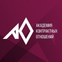 АНО ДПО "Академия контрактных отношений"