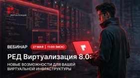 Открыта регистрация на вебинар «РЕД Виртуализация 8.0. Новые возможности для вашей виртуальной инфраструктуры».
