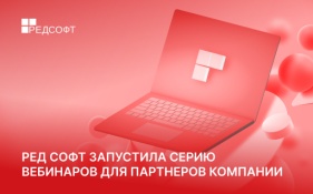 РЕД СОФТ запустила серию вебинаров для партнеров компании