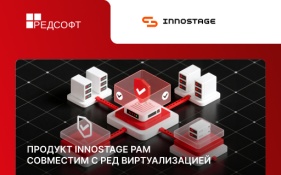 Innostage PAM получил сертификат совместимости с РЕД Виртуализацией