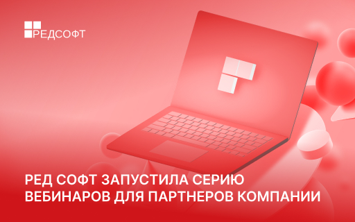 РЕД СОФТ запустила серию вебинаров для партнеров компании