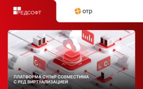 Платформа СУПеР совместима с РЕД Виртуализацией
