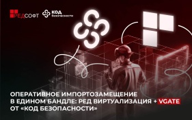 Оперативное импортозамещение в едином бандле: Ред Виртуализация + vGate от «Код Безопасности». Защищённая виртуальная инфраструктура, соответствующая требованиям регулятора