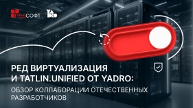 РЕД Виртуализация и TATLIN.UNIFIED от YADRO: обзор коллаборации отечественных разработчиков