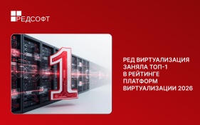 РЕД Виртуализация заняла первое место в рейтинге платформ виртуализации 2026