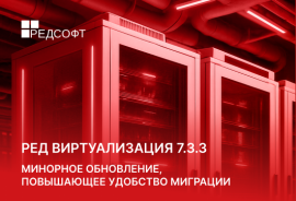 РЕД Виртуализация 7.3.3: минорное обновление, повышающее удобство миграции