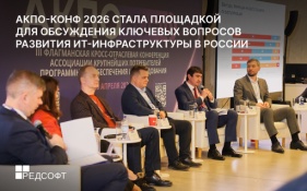 РЕД СОФТ поделился практикой работы в гетерогенных средах на АКПО-Конф 2026