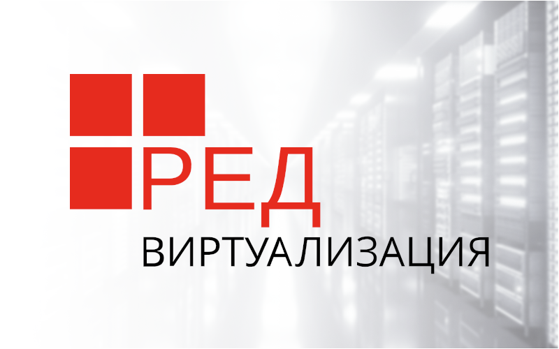 РЕД СОФТ анонсирует новый релиз РЕД Виртуализация