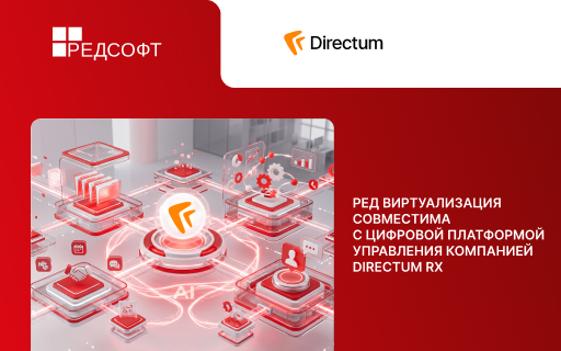Платформа Directum RX совместима с РЕД Виртуализацией