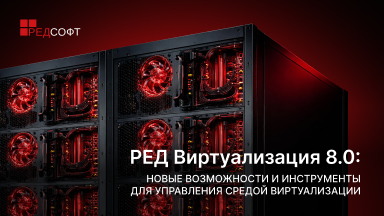 РЕД Виртуализация 8.0: новые возможности и инструменты для управления средой виртуализации