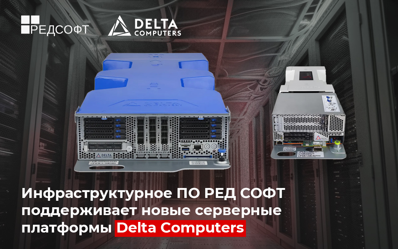 Инфраструктурное ПО РЕД СОФТ поддерживает новые серверные платформы Delta Computers