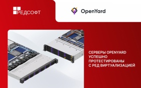 Серверы OpenYard успешно протестированы с РЕД Виртуализацией