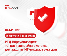 Вебинар «РЕД Виртуализация: тонкая настройка системы для защиты ИТ-инфраструктуры»