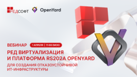 Вебинар «РЕД Виртуализация и платформа RS202А OpenYard для создания отказоустойчивой ИТ-инфраструктуры»