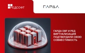 Гарда и РЕД СОФТ формируют надежную конфигурацию для защиты данных