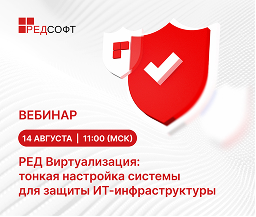 Вебинар «РЕД Виртуализация: тонкая настройка системы для защиты ИТ-инфраструктуры»