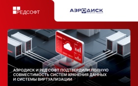 АЭРОДИСК и РЕД СОФТ подтвердили полную совместимость систем хранения данных и системы виртуализации
